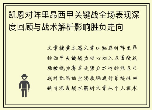 凯恩对阵里昂西甲关键战全场表现深度回顾与战术解析影响胜负走向