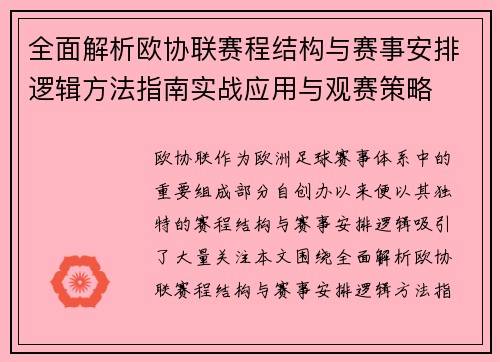 全面解析欧协联赛程结构与赛事安排逻辑方法指南实战应用与观赛策略