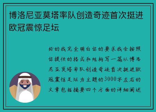 博洛尼亚莫塔率队创造奇迹首次挺进欧冠震惊足坛