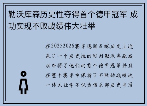 勒沃库森历史性夺得首个德甲冠军 成功实现不败战绩伟大壮举