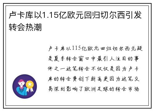 卢卡库以1.15亿欧元回归切尔西引发转会热潮