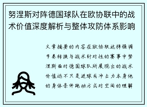 努涅斯对阵德国球队在欧协联中的战术价值深度解析与整体攻防体系影响