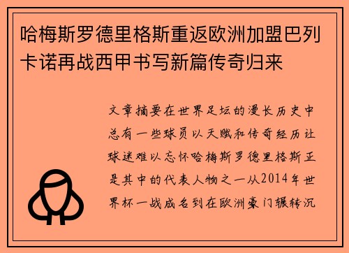 哈梅斯罗德里格斯重返欧洲加盟巴列卡诺再战西甲书写新篇传奇归来