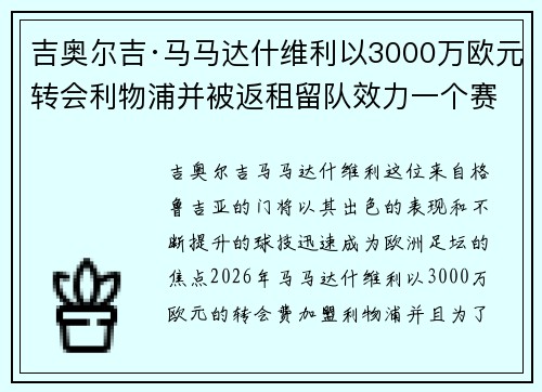 吉奥尔吉·马马达什维利以3000万欧元转会利物浦并被返租留队效力一个赛季