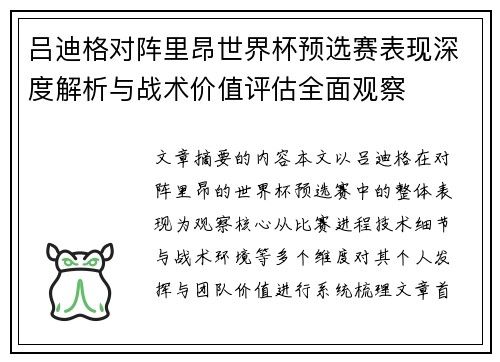 吕迪格对阵里昂世界杯预选赛表现深度解析与战术价值评估全面观察