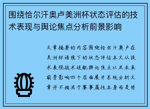 围绕恰尔汗奥卢美洲杯状态评估的技术表现与舆论焦点分析前景影响