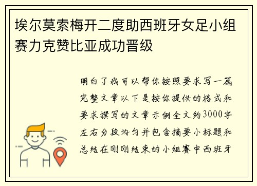 埃尔莫索梅开二度助西班牙女足小组赛力克赞比亚成功晋级