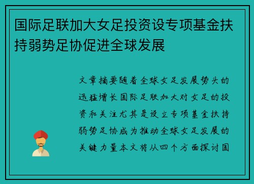 国际足联加大女足投资设专项基金扶持弱势足协促进全球发展