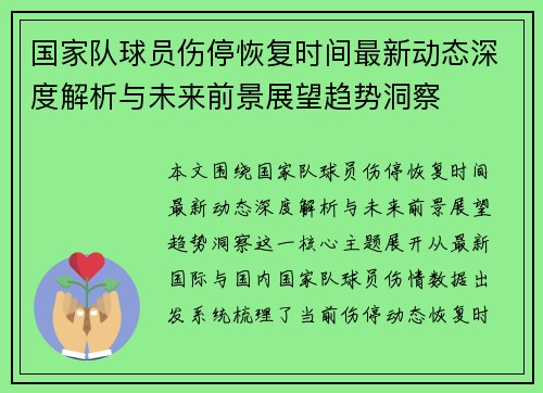 国家队球员伤停恢复时间最新动态深度解析与未来前景展望趋势洞察