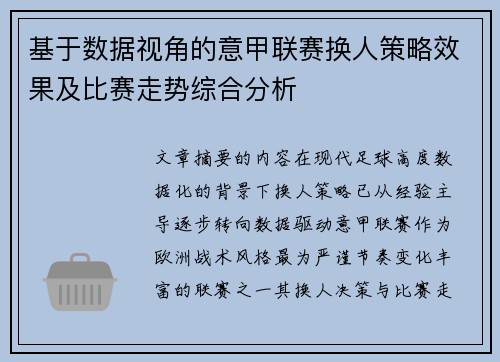 基于数据视角的意甲联赛换人策略效果及比赛走势综合分析