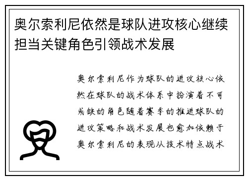 奥尔索利尼依然是球队进攻核心继续担当关键角色引领战术发展