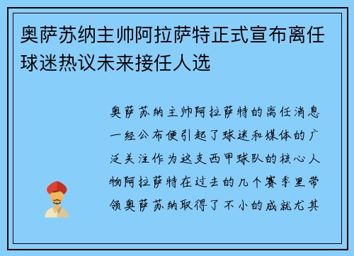 奥萨苏纳主帅阿拉萨特正式宣布离任球迷热议未来接任人选