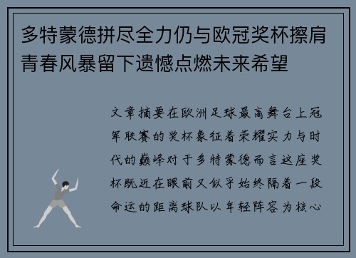 多特蒙德拼尽全力仍与欧冠奖杯擦肩青春风暴留下遗憾点燃未来希望
