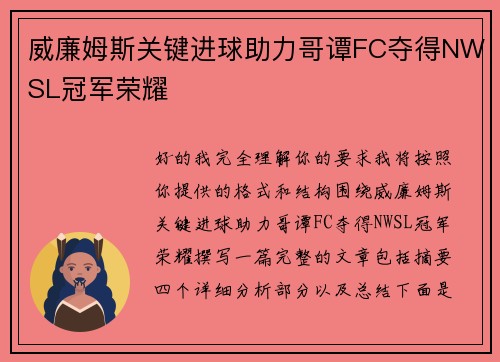 威廉姆斯关键进球助力哥谭FC夺得NWSL冠军荣耀