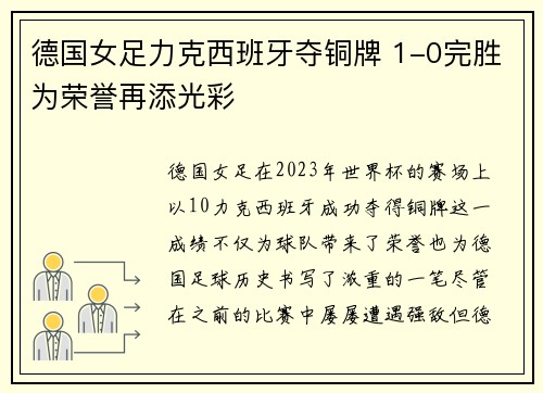 德国女足力克西班牙夺铜牌 1-0完胜为荣誉再添光彩