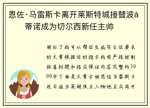 恩佐·马雷斯卡离开莱斯特城接替波切蒂诺成为切尔西新任主帅