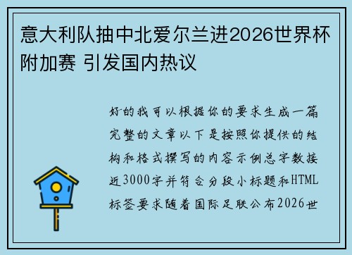 意大利队抽中北爱尔兰进2026世界杯附加赛 引发国内热议