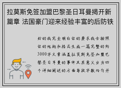 拉莫斯免签加盟巴黎圣日耳曼揭开新篇章 法国豪门迎来经验丰富的后防铁壁