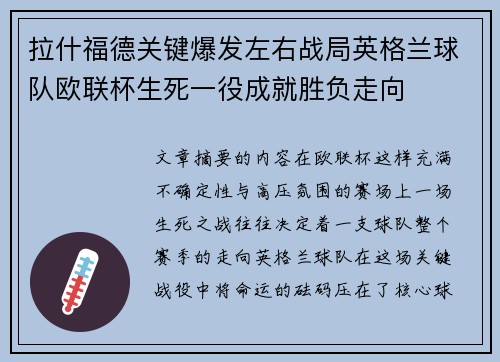 拉什福德关键爆发左右战局英格兰球队欧联杯生死一役成就胜负走向