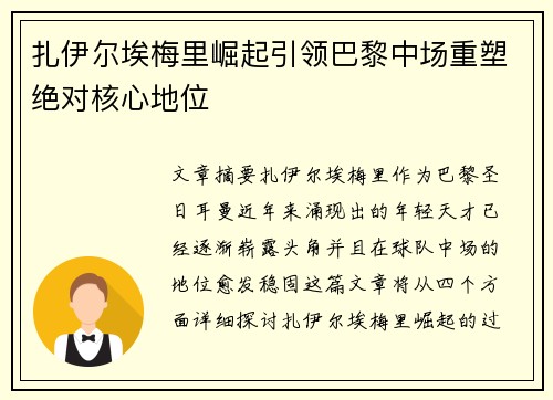 扎伊尔埃梅里崛起引领巴黎中场重塑绝对核心地位