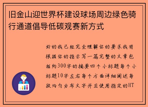 旧金山迎世界杯建设球场周边绿色骑行通道倡导低碳观赛新方式