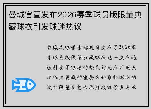曼城官宣发布2026赛季球员版限量典藏球衣引发球迷热议
