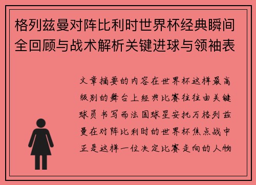 格列兹曼对阵比利时世界杯经典瞬间全回顾与战术解析关键进球与领袖表现