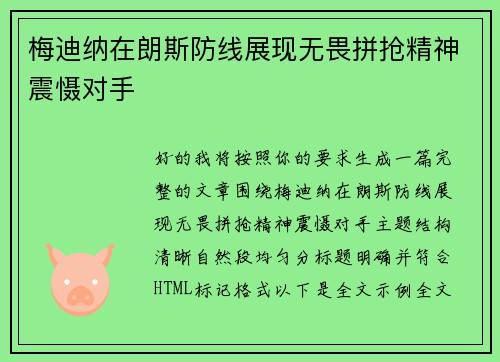 梅迪纳在朗斯防线展现无畏拼抢精神震慑对手