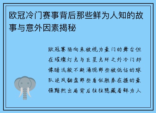 欧冠冷门赛事背后那些鲜为人知的故事与意外因素揭秘