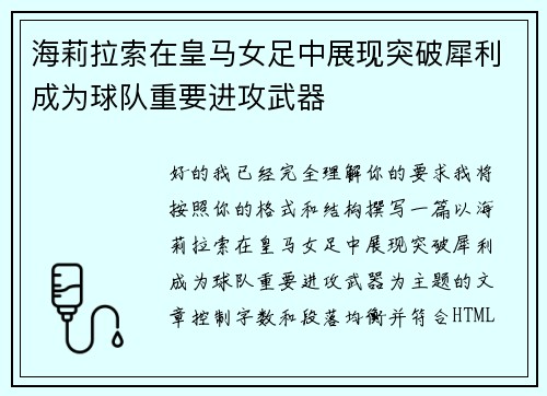 海莉拉索在皇马女足中展现突破犀利成为球队重要进攻武器