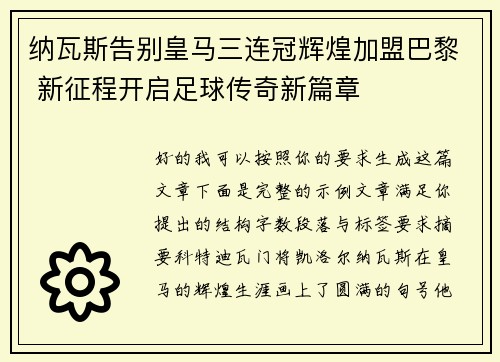 纳瓦斯告别皇马三连冠辉煌加盟巴黎 新征程开启足球传奇新篇章