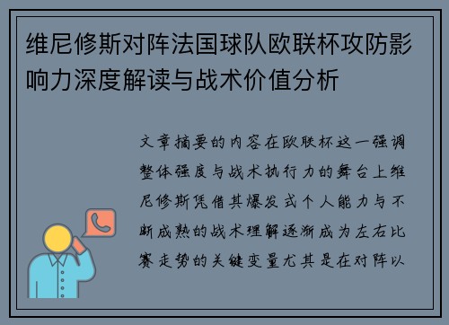 维尼修斯对阵法国球队欧联杯攻防影响力深度解读与战术价值分析