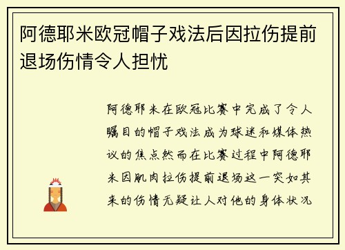 阿德耶米欧冠帽子戏法后因拉伤提前退场伤情令人担忧