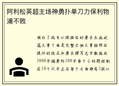 阿利松英超主场神勇扑单刀力保利物浦不败