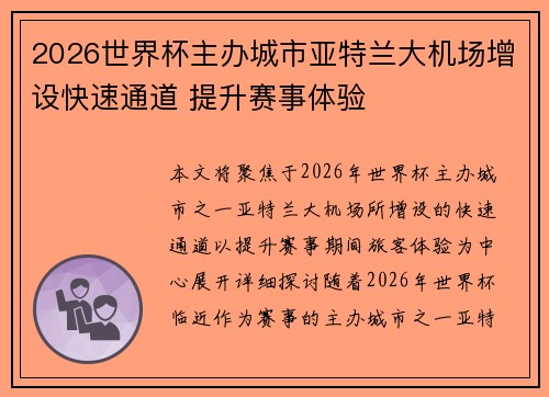2026世界杯主办城市亚特兰大机场增设快速通道 提升赛事体验