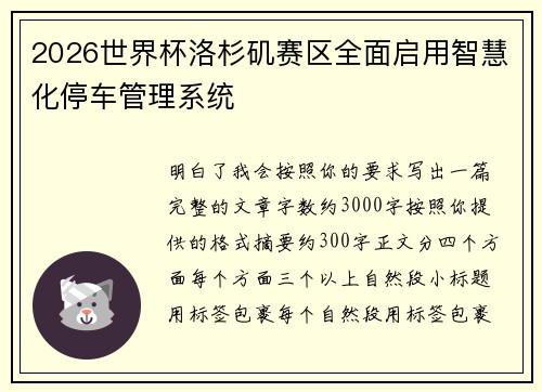 2026世界杯洛杉矶赛区全面启用智慧化停车管理系统