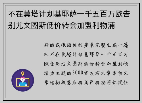 不在莫塔计划基耶萨一千五百万欧告别尤文图斯低价转会加盟利物浦