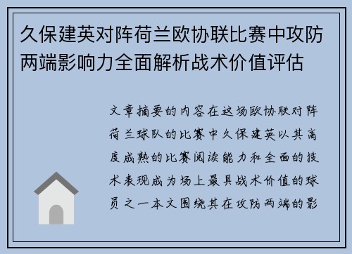 久保建英对阵荷兰欧协联比赛中攻防两端影响力全面解析战术价值评估