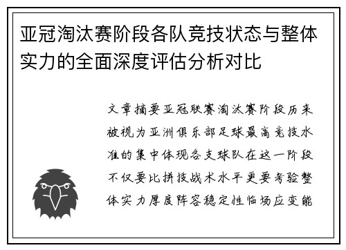 亚冠淘汰赛阶段各队竞技状态与整体实力的全面深度评估分析对比