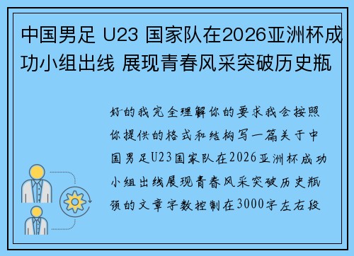 中国男足 U23 国家队在2026亚洲杯成功小组出线 展现青春风采突破历史瓶颈