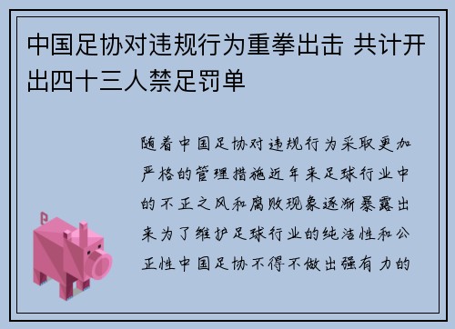 中国足协对违规行为重拳出击 共计开出四十三人禁足罚单
