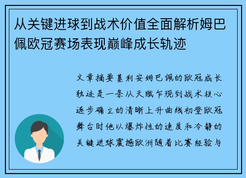 从关键进球到战术价值全面解析姆巴佩欧冠赛场表现巅峰成长轨迹