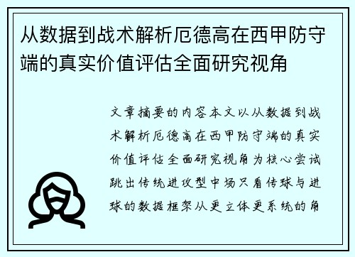 从数据到战术解析厄德高在西甲防守端的真实价值评估全面研究视角