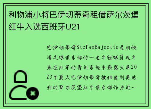 利物浦小将巴伊切蒂奇租借萨尔茨堡红牛入选西班牙U21